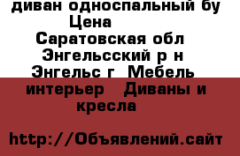 диван односпальный бу › Цена ­ 2 500 - Саратовская обл., Энгельсский р-н, Энгельс г. Мебель, интерьер » Диваны и кресла   